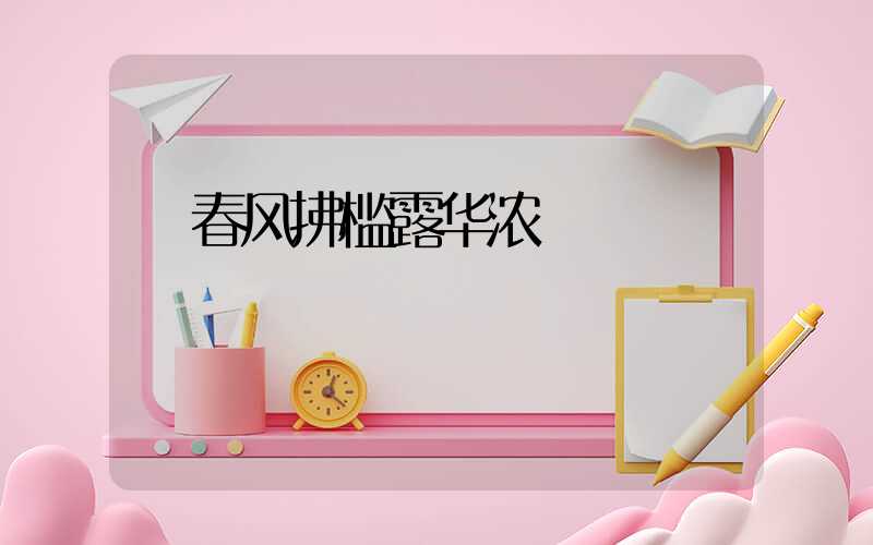  春风拂槛露华浓